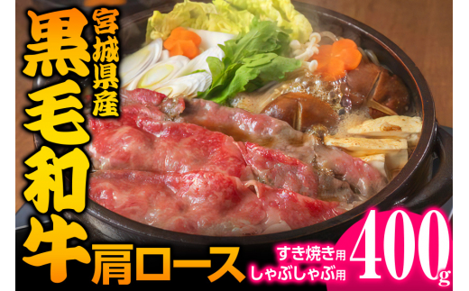 宮城県産 黒毛和牛肩ロースすき焼き・しゃぶしゃぶ用 400g|国産 牛肉 鍋 [0046]