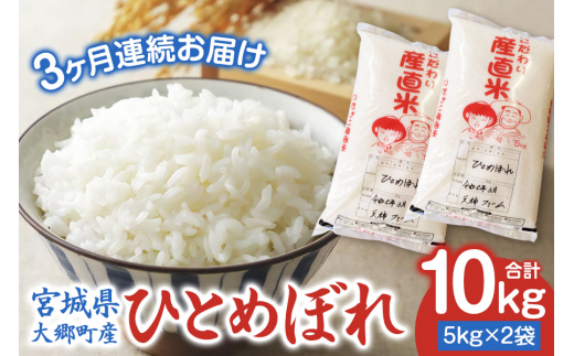 宮城県大郷町産] 令和5年産 ひとめぼれ 10kg(5kg×2袋)【3ヶ月連続お