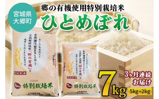 3ヶ月連続お届け] 令和5年産 郷の有機使用特別栽培米 ひとめぼれ 計7kg