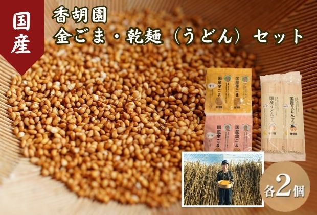 香胡園 国産金ごま・乾麺(うどん)