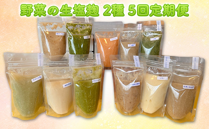 塩麹2種×5ヶ月連続お届け 定期便】サニーサイドアップカフェ 野菜の生塩麹（ソフリット＋季節セレクト）（北海道洞爺湖町） ふるさと納税サイト「 ふるさとプレミアム」