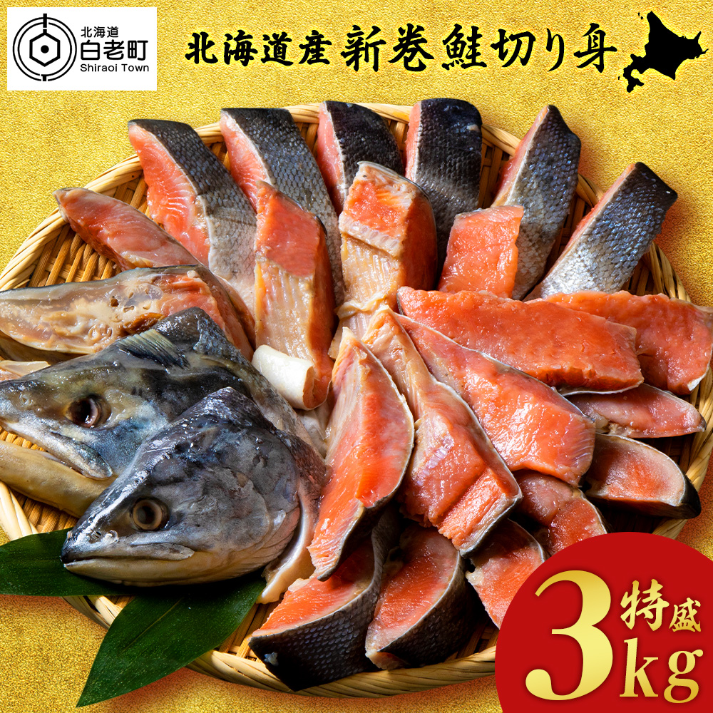 北海道産 新巻鮭 切り身 3kg 塩鮭 冷