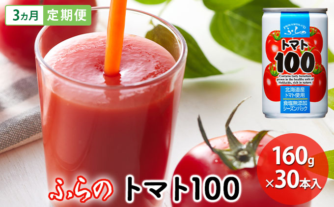 【 3ヵ月 定期便 】ふらの トマト100 160g×30本入　野菜  ジュース