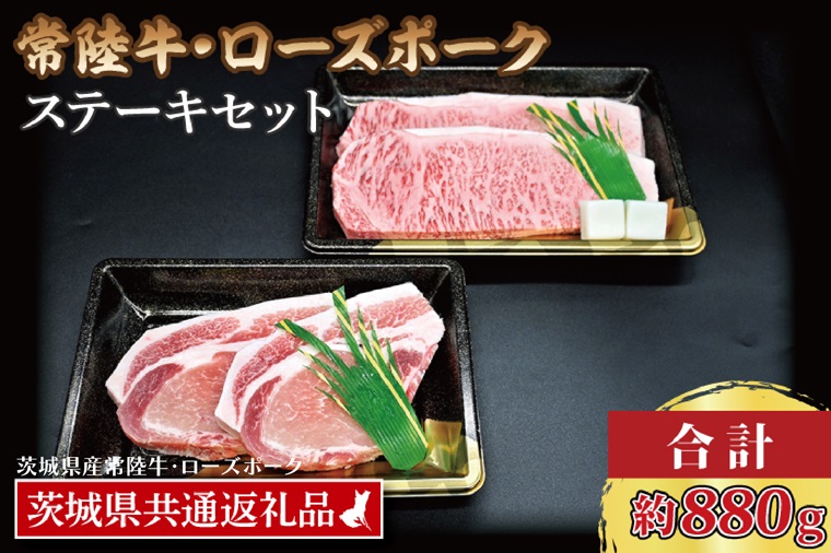 【茨城県大洗町】【常陸牛・ローズポークステーキセット】 常陸牛 サーロインステーキ 約300g×2枚 ローズポーク ロースステーキ 約140g×2枚 ( 茨城県共通返礼品・茨城県産 ) ブランド牛 茨城 国産 黒毛和牛 霜降り 厚切り 牛肉 ブランド豚 豚肉 冷凍 ステーキ