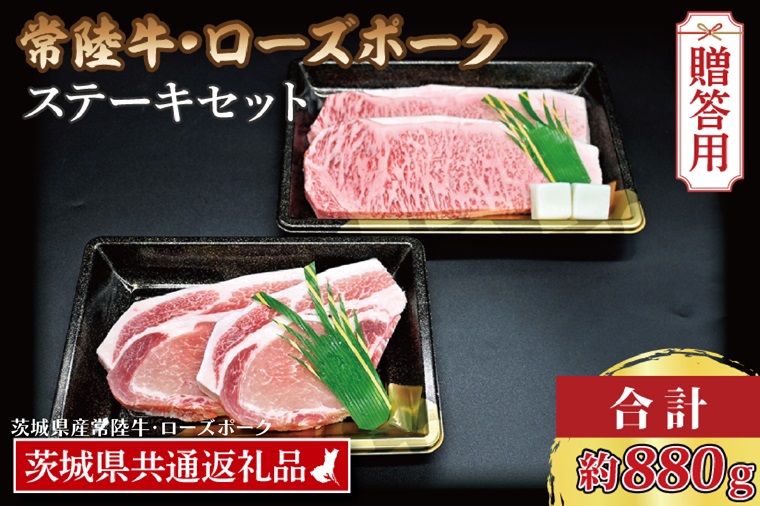 【茨城県大洗町】【 ギフト用 】 【常陸牛・ローズポークステーキセット】 常陸牛 サーロインステーキ 約300g×2枚 ローズポーク ロースステーキ 約140g×2枚 ( 茨城県共通返礼品・茨城県産 ) ブランド牛 茨城 国産 黒毛和牛 霜降り 厚切り 牛肉 ブランド豚 豚肉 冷凍 内祝い