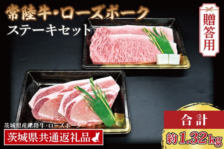 【茨城県大洗町】【 ギフト用 】【常陸牛・ローズポークステーキセット】 常陸牛 サーロインステーキ 約300g×3枚 ローズポーク ロースステーキ 約140g×3枚 ( 茨城県共通返礼品・茨城県産 ) ブランド牛 茨城 国産 黒毛和牛 霜降り 厚切り 牛肉 ブランド豚 豚肉 冷凍 内祝い