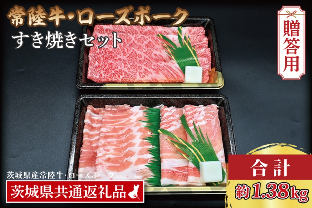 【茨城県大洗町】【 ギフト用 】 【常陸牛・ローズポークすき焼きセット(7〜9人前)】 常陸牛 肩ロース 約780g ローズポーク 約600g (ロース300g ばら300g) (茨城県共通返礼品・茨城県産)ブランド牛 茨城 国産 黒毛和牛 霜降り 牛肉 ブランド豚 豚肉 冷凍 内祝い 誕生日 お中