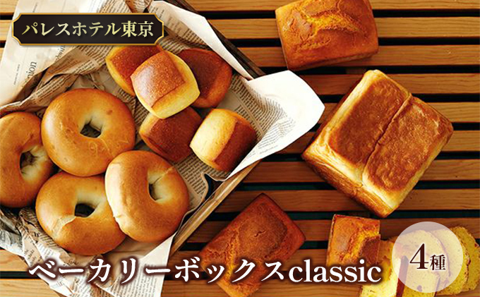 北海道新篠津村のふるさと納税 パレスホテル東京 パン BAKERY BOX ～classic～ (4種セット)