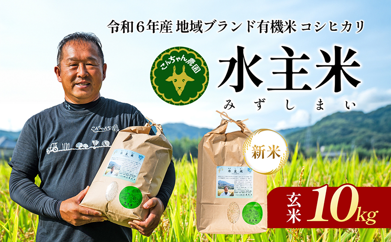 令和5年地域ブランド有機米「こんちゃん農園の水主米(みずしまい)」玄米10kg　香川県東かがわ市　セゾンのふるさと納税