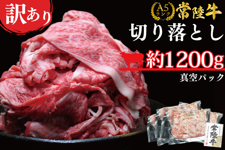 DT-54【常陸牛A5ランク】訳あり！！切り落とし（すき焼き・牛丼・しゃぶしゃぶ用）1200ｇ（300g×4袋）