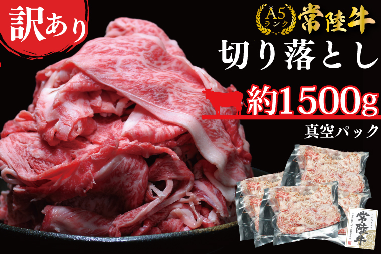 【茨城県行方市】DT-55 ★常陸牛A5ランク★【訳あり】常陸牛切り落とし(薄切り) 約1500g(約300g×5パック)