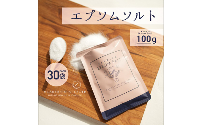 AMAMI プレミアムエプソムソルト100g 30個 【公式】兵庫県赤穂市ふるさとづくり寄付金直営サイト「ふるあこ」