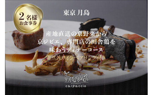 専門店のとり肉と京ジビエ、京野菜を[東京月島]で味わうペアリング3杯付き2名様イタリアン食事券