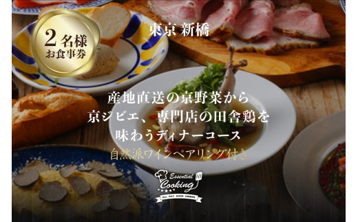専門店のとり肉と京ジビエ、京野菜を[東京新橋]で味わうペアリング3杯付き2名様イタリアンお食事券