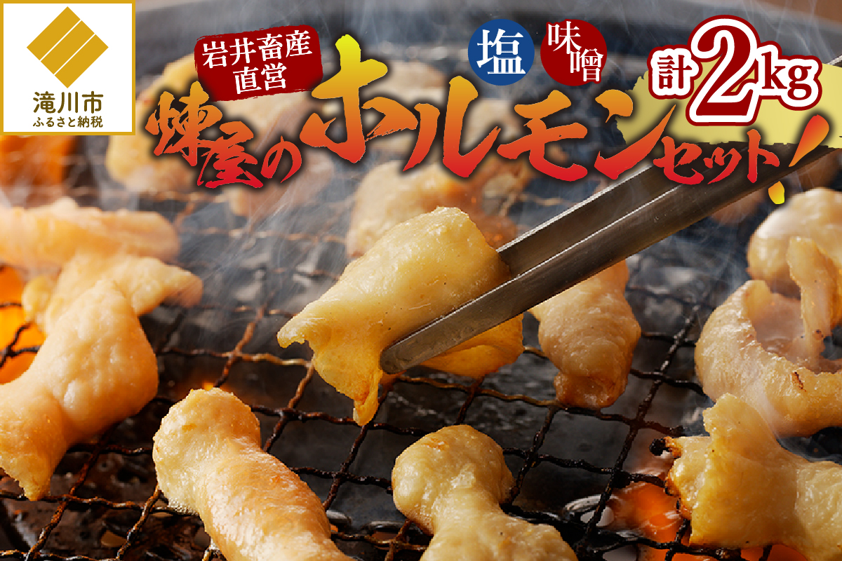 【北海道滝川市】煉屋の ホルモンセット 塩・味噌 各1kg 計2kg|北海道 滝川市 肉 お肉 ホルモン セット 詰め合わせ 詰合せ 塩ホルモン 味噌ホルモン 惣菜 お惣菜