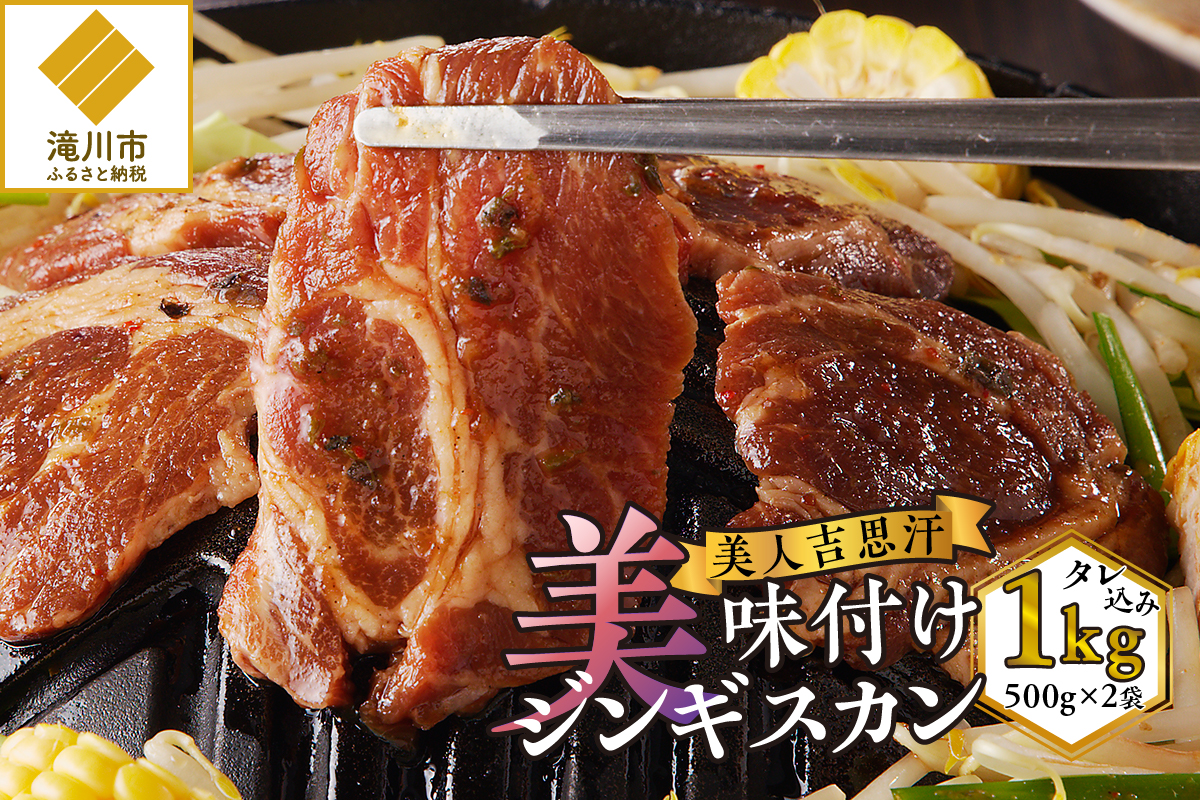 【北海道滝川市】<味付ジンギスカングランプリ受賞>株式会社アイマトン 美人吉思汗 500g×2袋 計1kg|北海道 滝川市 味付ジンギスカン ジンギスカン 成吉思汗 羊肉 肉 お肉 惣菜 お惣菜