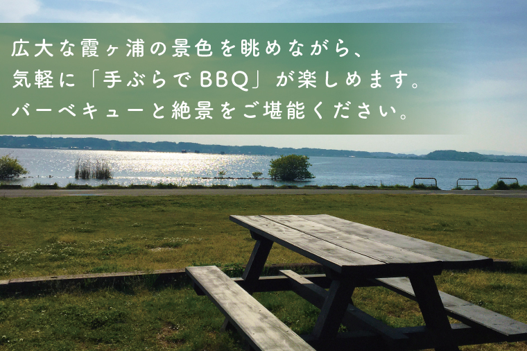 茨城県行方市のふるさと納税 CT-18　霞ヶ浦湖畔　手ぶらでBBQ　4名様分