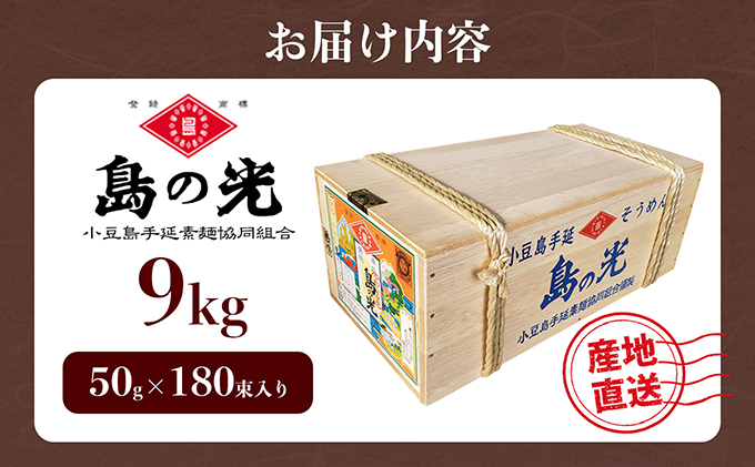 香川県土庄町のふるさと納税 島の光　手延素麺9kg