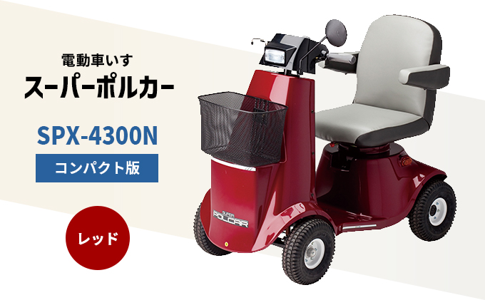 【兵庫県福崎町】電動車いす「ポルカー」(コンパクト版)レッド