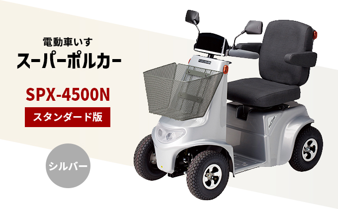 【兵庫県福崎町】電動車いす「ポルカー」(スタンダード版)シルバー