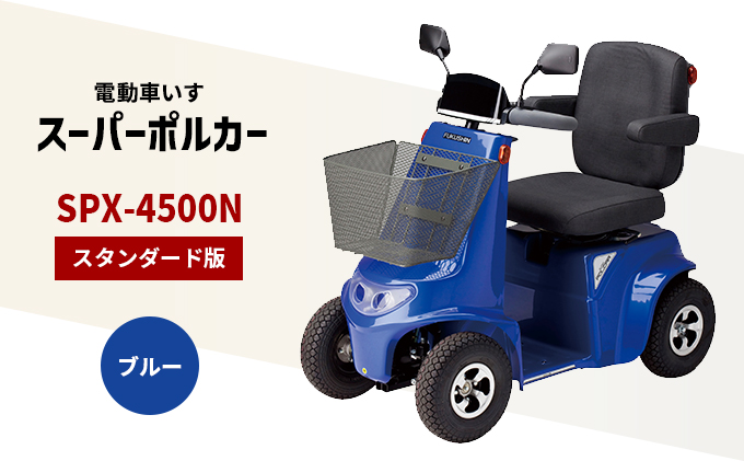 【兵庫県福崎町】電動車いす「ポルカー」(スタンダード版)ブルー