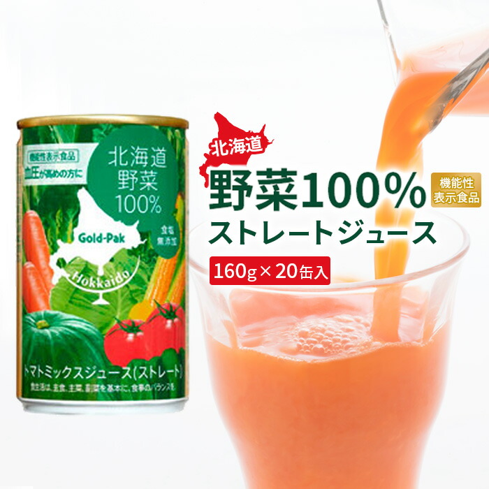 『☆機能性表示食品☆』北海道野菜100% ストレートジュース160g×20缶入