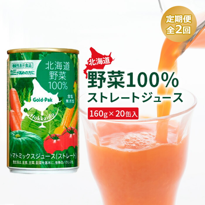 『定期便:全2回』北海道野菜100% ストレートジュース160g×20缶入