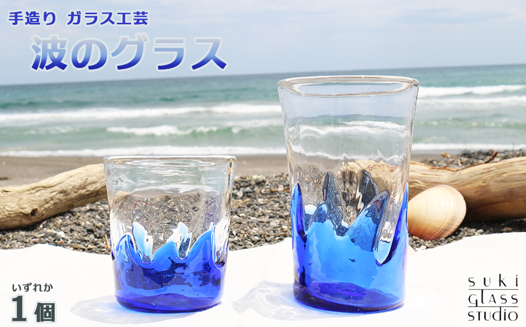 【SUKI GLASS STUDIO】 ガラス工芸品『波のグラス』 １個　[0010-0270]|主基グラススタジオ