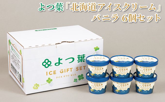 よつ葉 「 北海道 アイスクリーム 」 バニラ 6個 セット