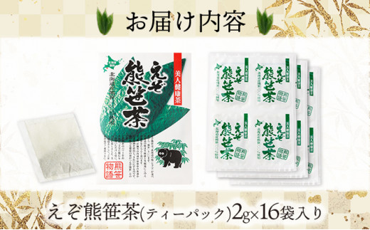 えぞ熊笹茶 ティーパック 2g×16袋入り（北海道登別市） ふるさと納税サイト「ふるさとプレミアム」