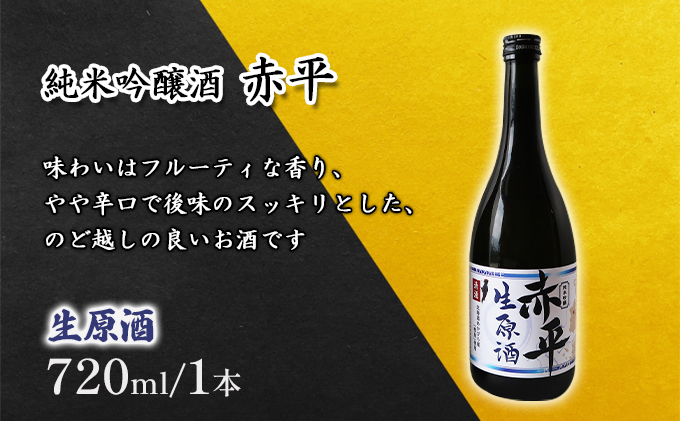 純米吟醸酒「赤平」(生原酒)1本（北海道赤平市） ふるさと納税サイト「ふるさとプレミアム」
