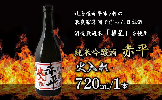 純米吟醸酒「赤平」(火入れ)1本