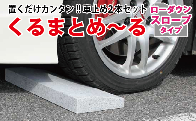 【岐阜県関ケ原町】くるまとめ〜る 天然石車止め ローダウン スロープ 2本セット
