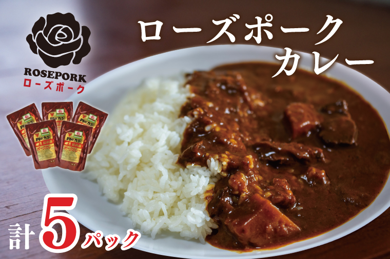 DT-45【ローズポーク】カレー5袋