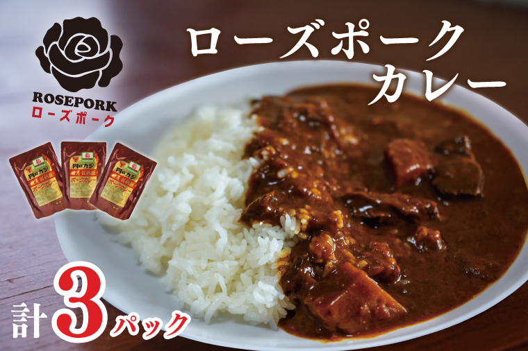 【茨城県行方市】DT-48【ローズポークカレー】カレー3袋