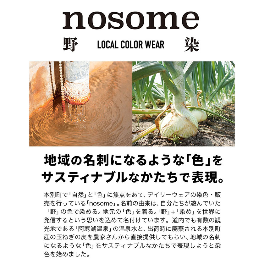 ふるさと納税】【選べるサイズ】野の色を着る。温泉水・農業廃棄