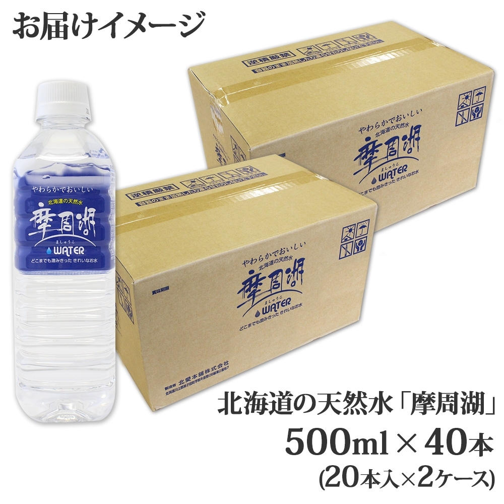 北海道弟子屈町のふるさと納税 1819. 摩周湖の天然水 水 非加熱製法 500ml×40本 硬度 18.1mg/L ミネラルウォーター 飲料水 軟水 弱アルカリ性 湧水 備蓄 非常用 送料無料 北海道 弟子屈町 11000円