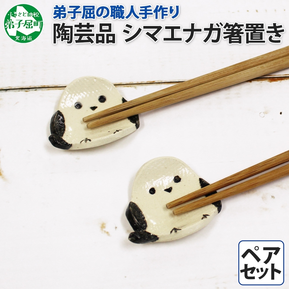 1831. 職人 手作り シマエナガ 箸置