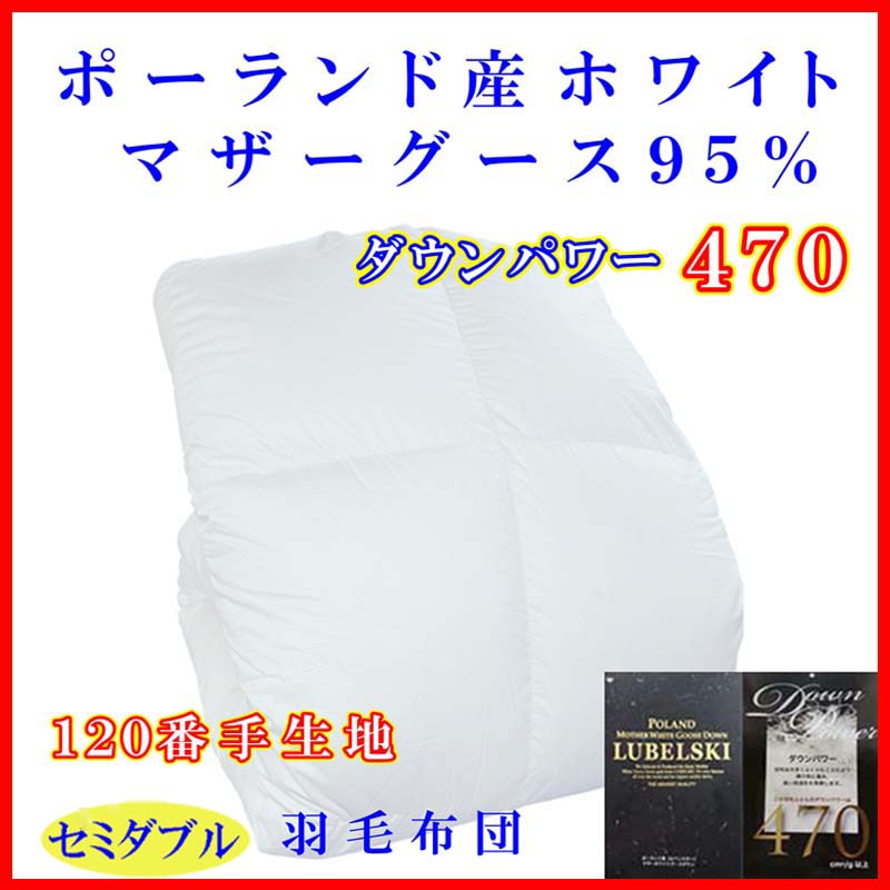 羽毛布団 セミダブル ポーランド産ホワイトマザーグース 軽量生地 25738PI 2枚合わせ(本掛け+肌掛け)羽毛布団「生毛ふとん」 PM480-HB2