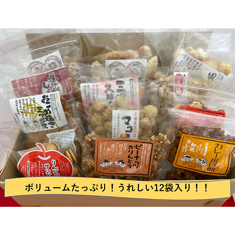 もったいない本舗 12袋 バラエティー セット 詰め合わせ お菓子