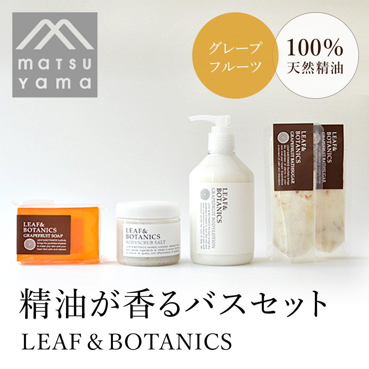 精油が香るバスセット LEAF&BOTANICS（グレープフルーツ） FAJ012 山梨県富士河口湖町 セゾンのふるさと納税