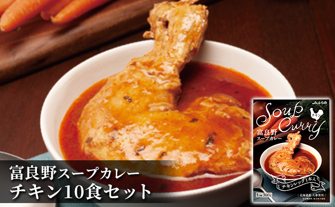 富良野 スープカレー チキン 10食セット