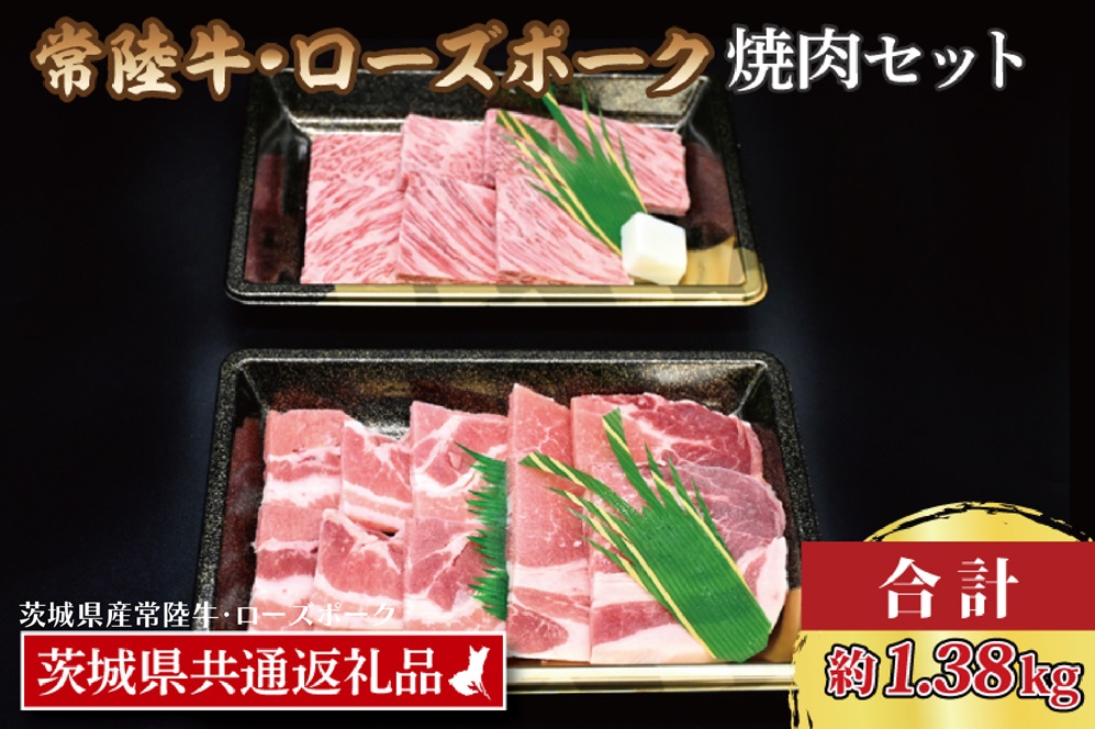 【茨城県大洗町】【常陸牛・ローズポーク焼肉セット(7〜9人前)】 常陸牛 カルビ 約780g ローズポーク 約600g (ロース300g ばら300g)(茨城県共通返礼品・茨城県産)ブランド牛 茨城 国産 黒毛和牛 霜降り 牛肉 ブランド豚 豚肉 冷凍 焼肉