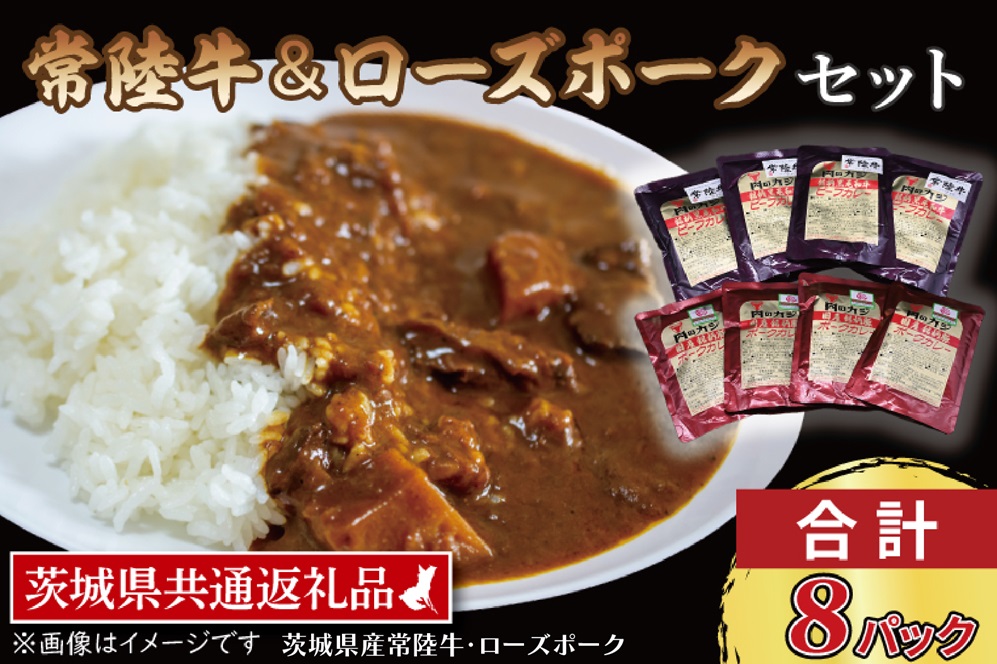 【茨城県大洗町】【常陸牛・ローズポークカレーセット】 常陸牛カレー 200g×4パック ローズポークカレー 200g×4パック ( 茨城県共通返礼品・茨城県産 ) ブランド牛 茨城 国産 黒毛和牛 霜降り 牛肉 ブランド豚 豚肉 カレー レトルト レトルトパウチ
