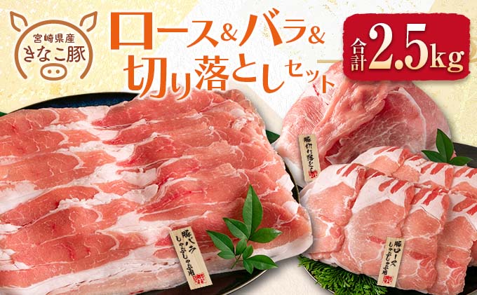 ≪きなこ豚≫ロース＆バラ＆切り落としセット(合計2.5kg) 肉 豚 豚肉