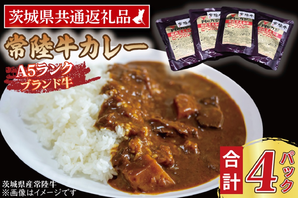 【茨城県大洗町】常陸牛カレー 200g×4パック ( 茨城県共通返礼品・茨城県産 ) ブランド牛 茨城 国産 常陸牛 黒毛和牛 霜降り 牛肉 カレー レトルト レトルトパウチ レトルトカレー