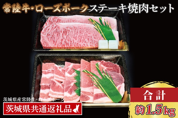 【茨城県大洗町】【常陸牛・ローズポークステーキ焼肉セット(9〜10人前)】 常陸牛 サーロインステーキ 約900g(300g×3枚) ローズポーク焼肉用 約600g (ロース300g ばら300g) ( 茨城県共通返礼品・茨城県産 ) ブランド牛 茨城 国産 黒毛和牛 霜降り 厚切り 牛肉 ブランド豚 豚