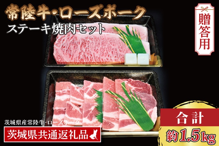 【茨城県大洗町】【ギフト用】【常陸牛・ローズポークステーキ焼肉セット(9〜10人前)】 常陸牛 サーロインステーキ 約900g(300g×3枚) ローズポーク焼肉用 約600g (ロース300g ばら300g) ( 茨城県共通返礼品・茨城県産 ) ブランド牛 茨城 国産 黒毛和牛 霜降り 厚切り 牛肉 ブ