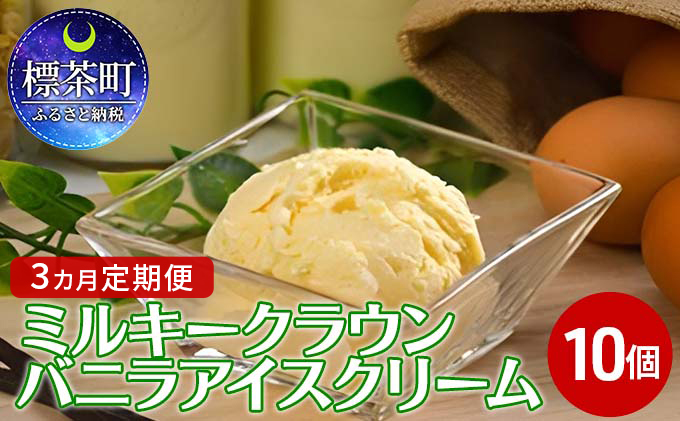 ミルキークラウン　バニラアイスクリーム10個　定期便　3カ月　クチコミで探すならふるさと納税ニッポン！