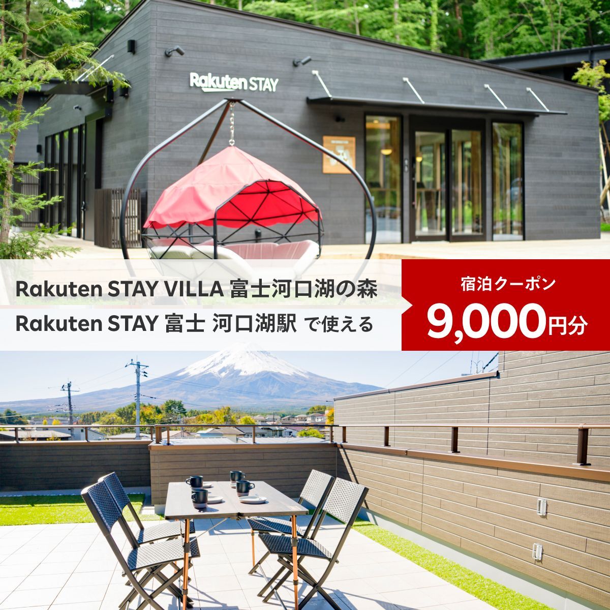 Rakuten STAY VILLA 富士河口湖の森/ Rakuten STAY 富士 河口湖駅 共通宿泊クーポン9,000円分 FAR002 /  山梨県富士河口湖町 | セゾンのふるさと納税